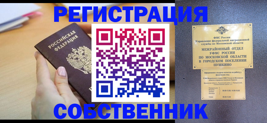 прописка штамп в Орске