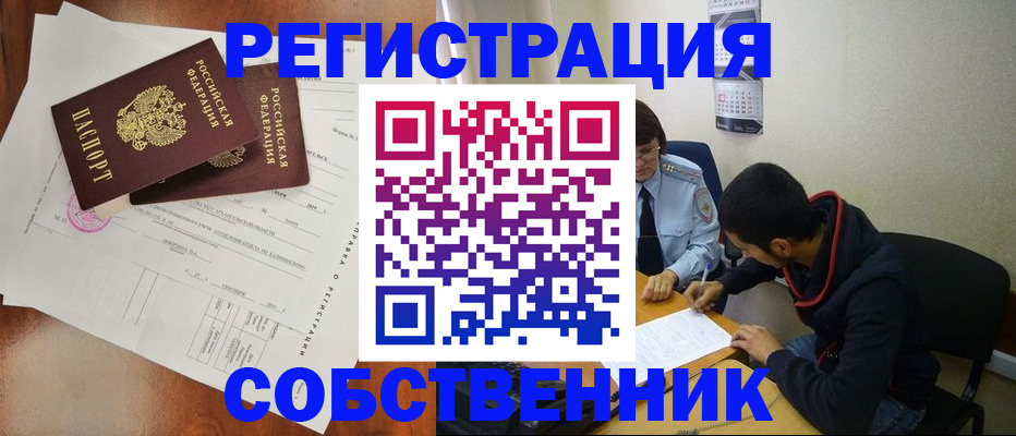 временная регистрация собственник в Орске